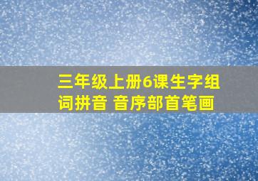 三年级上册6课生字组词拼音 音序部首笔画